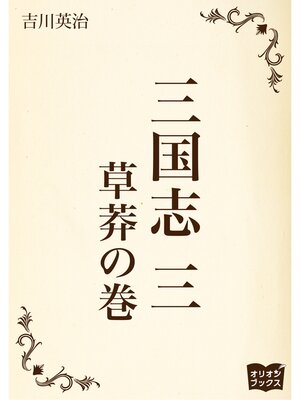 cover image of 三国志　三　草莽の巻